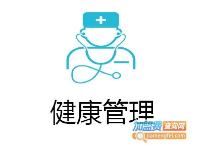 健康管理加盟费用解析 总投资11.97万元起，加盟费查询指南