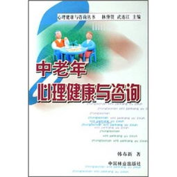 中老年心理健康 守护金色年华，咨询为您导航